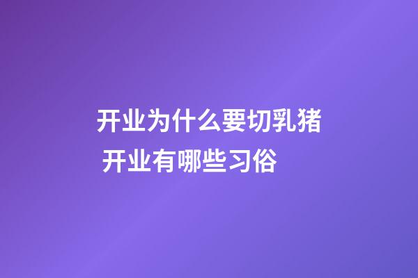 开业为什么要切乳猪 开业有哪些习俗